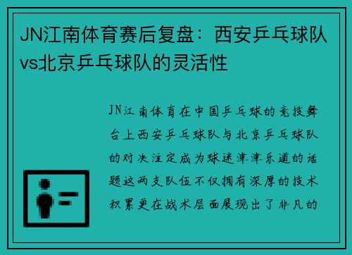 JN江南体育赛后复盘：西安乒乓球队vs北京乒乓球队的灵活性