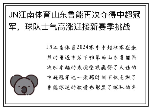 JN江南体育山东鲁能再次夺得中超冠军，球队士气高涨迎接新赛季挑战