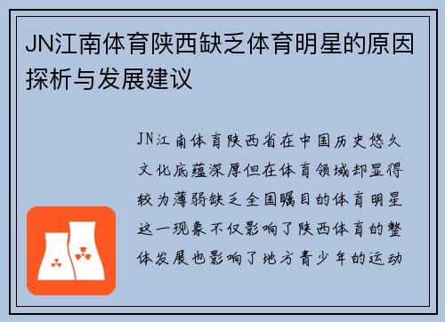 JN江南体育陕西缺乏体育明星的原因探析与发展建议