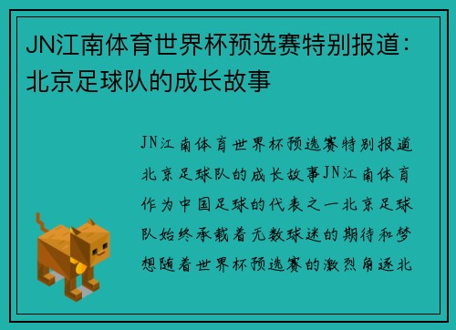 JN江南体育世界杯预选赛特别报道：北京足球队的成长故事