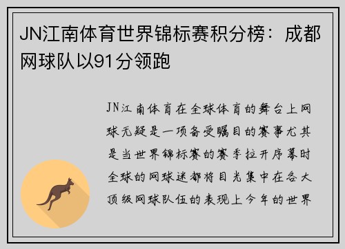 JN江南体育世界锦标赛积分榜：成都网球队以91分领跑