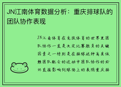 JN江南体育数据分析：重庆排球队的团队协作表现