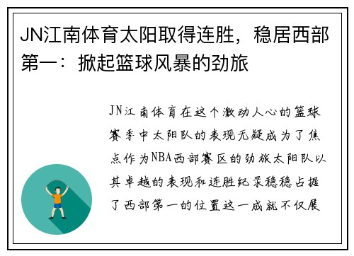JN江南体育太阳取得连胜，稳居西部第一：掀起篮球风暴的劲旅