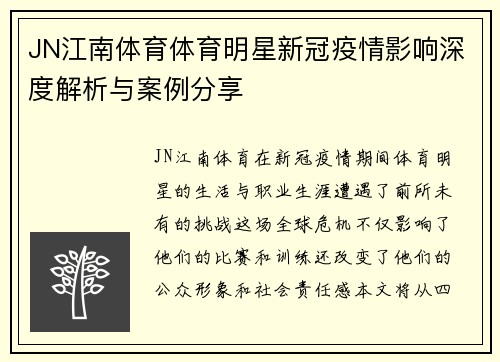 JN江南体育体育明星新冠疫情影响深度解析与案例分享