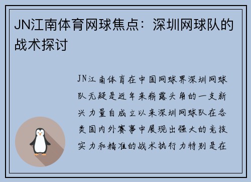 JN江南体育网球焦点：深圳网球队的战术探讨