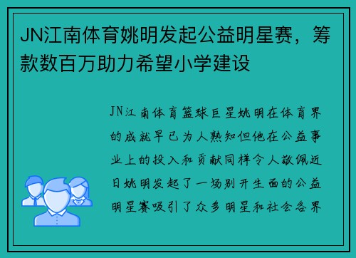 JN江南体育姚明发起公益明星赛，筹款数百万助力希望小学建设