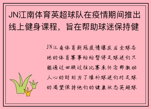 JN江南体育英超球队在疫情期间推出线上健身课程，旨在帮助球迷保持健康状态
