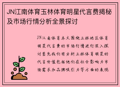 JN江南体育玉林体育明星代言费揭秘及市场行情分析全景探讨