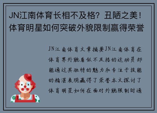 JN江南体育长相不及格？丑陋之美！体育明星如何突破外貌限制赢得荣誉？