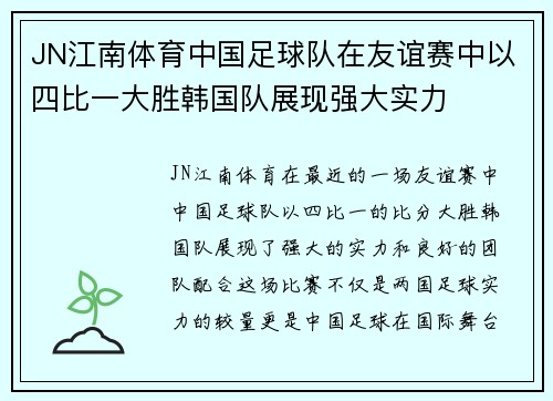 JN江南体育中国足球队在友谊赛中以四比一大胜韩国队展现强大实力