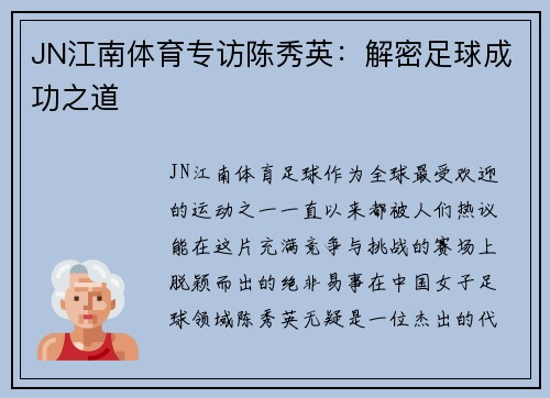 JN江南体育专访陈秀英：解密足球成功之道