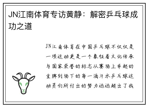 JN江南体育专访黄静：解密乒乓球成功之道