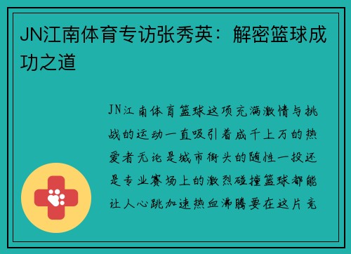 JN江南体育专访张秀英：解密篮球成功之道