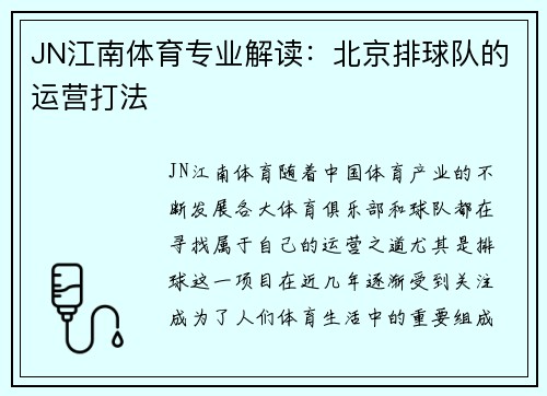 JN江南体育专业解读：北京排球队的运营打法