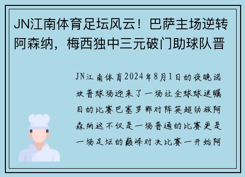 JN江南体育足坛风云！巴萨主场逆转阿森纳，梅西独中三元破门助球队晋级下一轮