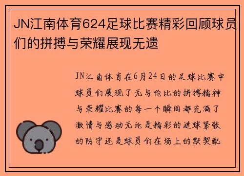 JN江南体育624足球比赛精彩回顾球员们的拼搏与荣耀展现无遗