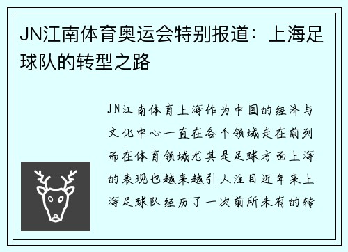 JN江南体育奥运会特别报道：上海足球队的转型之路