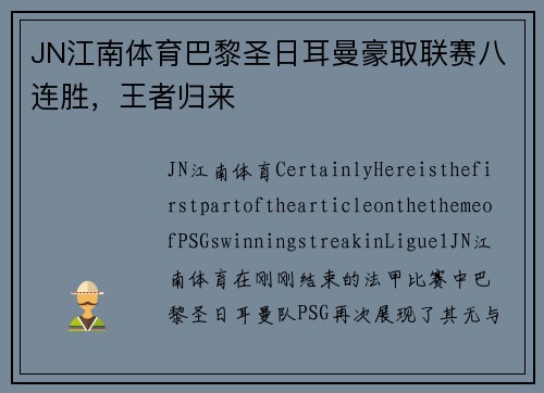 JN江南体育巴黎圣日耳曼豪取联赛八连胜，王者归来