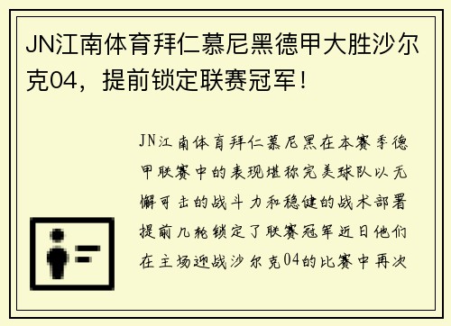 JN江南体育拜仁慕尼黑德甲大胜沙尔克04，提前锁定联赛冠军！