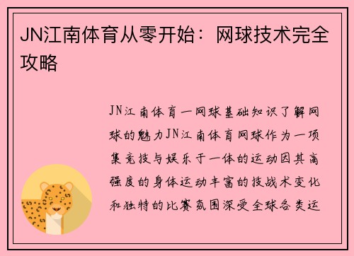 JN江南体育从零开始：网球技术完全攻略