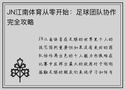 JN江南体育从零开始：足球团队协作完全攻略