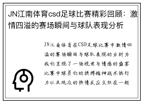 JN江南体育csd足球比赛精彩回顾：激情四溢的赛场瞬间与球队表现分析