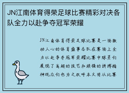 JN江南体育得荣足球比赛精彩对决各队全力以赴争夺冠军荣耀
