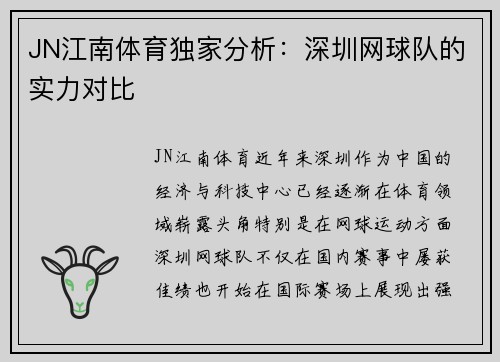 JN江南体育独家分析：深圳网球队的实力对比