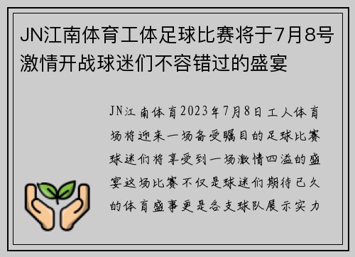 JN江南体育工体足球比赛将于7月8号激情开战球迷们不容错过的盛宴
