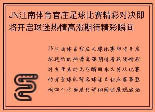 JN江南体育官庄足球比赛精彩对决即将开启球迷热情高涨期待精彩瞬间