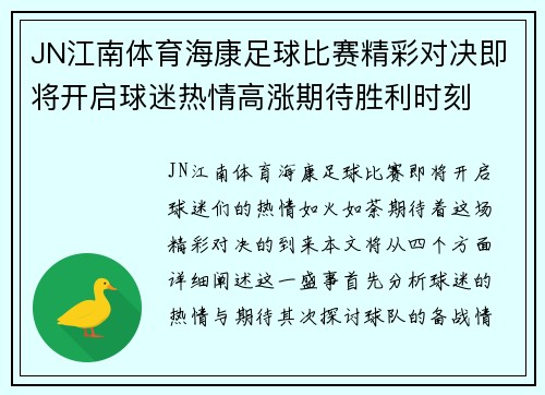 JN江南体育海康足球比赛精彩对决即将开启球迷热情高涨期待胜利时刻