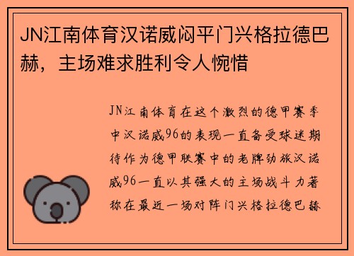 JN江南体育汉诺威闷平门兴格拉德巴赫，主场难求胜利令人惋惜