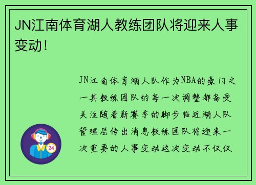 JN江南体育湖人教练团队将迎来人事变动！