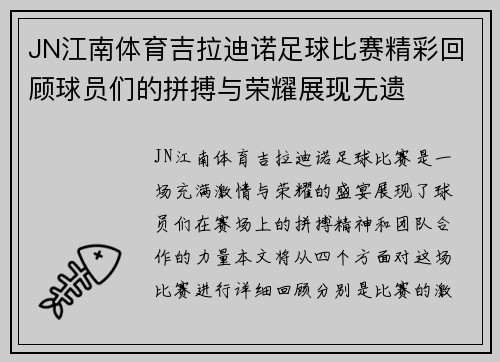 JN江南体育吉拉迪诺足球比赛精彩回顾球员们的拼搏与荣耀展现无遗