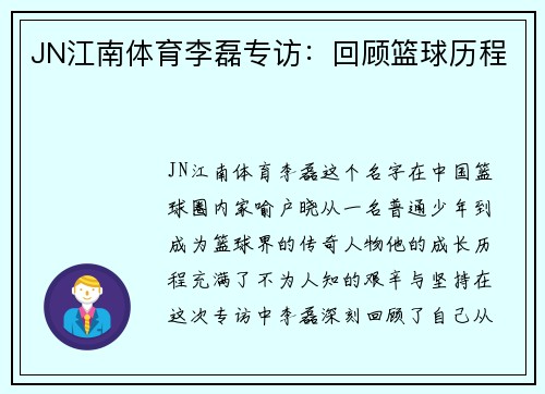 JN江南体育李磊专访：回顾篮球历程