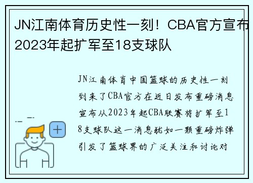 JN江南体育历史性一刻！CBA官方宣布2023年起扩军至18支球队