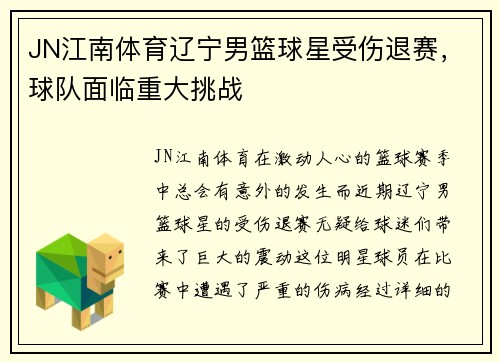 JN江南体育辽宁男篮球星受伤退赛，球队面临重大挑战