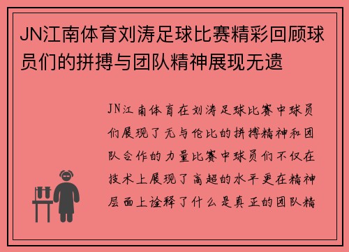 JN江南体育刘涛足球比赛精彩回顾球员们的拼搏与团队精神展现无遗