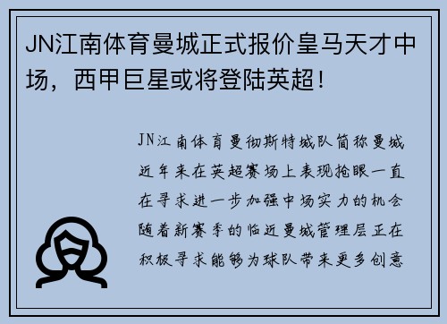JN江南体育曼城正式报价皇马天才中场，西甲巨星或将登陆英超！