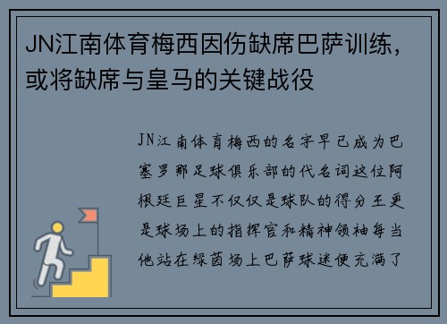 JN江南体育梅西因伤缺席巴萨训练，或将缺席与皇马的关键战役