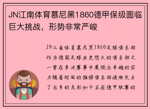 JN江南体育慕尼黑1860德甲保级面临巨大挑战，形势非常严峻