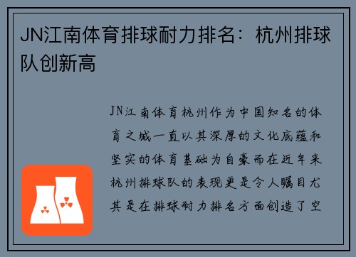 JN江南体育排球耐力排名：杭州排球队创新高