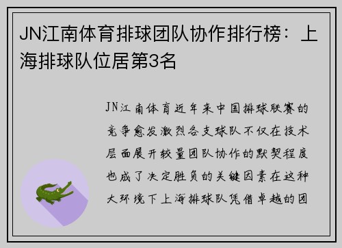JN江南体育排球团队协作排行榜：上海排球队位居第3名