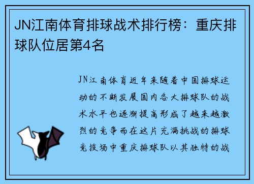 JN江南体育排球战术排行榜：重庆排球队位居第4名