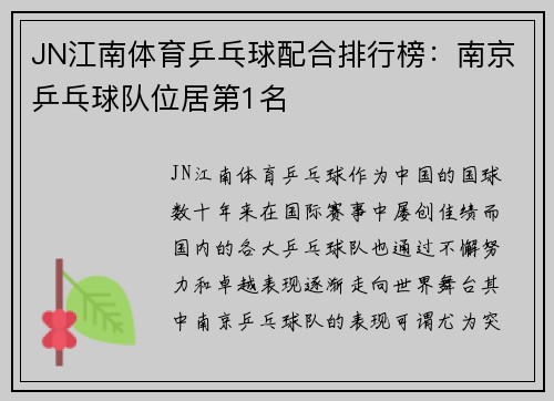 JN江南体育乒乓球配合排行榜：南京乒乓球队位居第1名