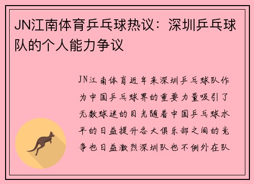 JN江南体育乒乓球热议：深圳乒乓球队的个人能力争议