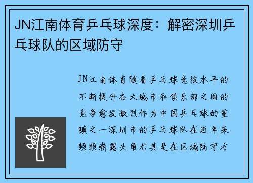 JN江南体育乒乓球深度：解密深圳乒乓球队的区域防守