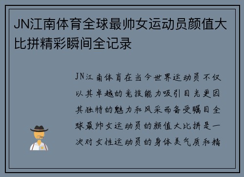 JN江南体育全球最帅女运动员颜值大比拼精彩瞬间全记录