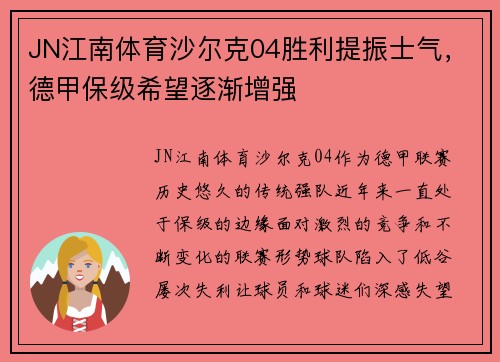 JN江南体育沙尔克04胜利提振士气，德甲保级希望逐渐增强