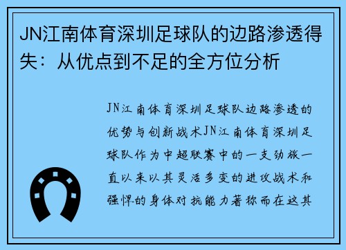 JN江南体育深圳足球队的边路渗透得失：从优点到不足的全方位分析
